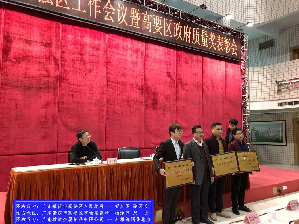 熱烈慶祝廣東雄進五金榮獲《 肇慶市高要區政府質量獎 》