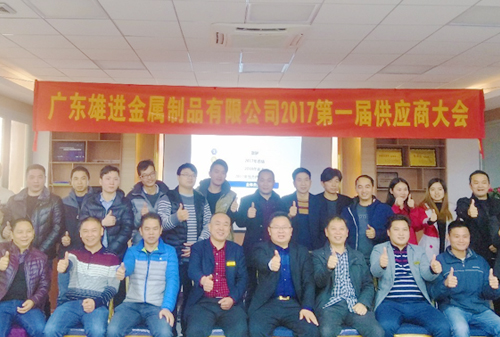 熱烈祝賀廣東雄進五金 2017 第一屆供應商大會順利召開！
