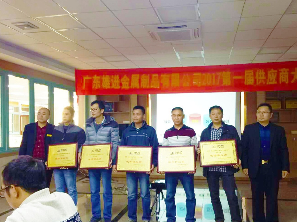 熱烈祝賀廣東雄進五金 2017 第一屆供應商大會順利召開！